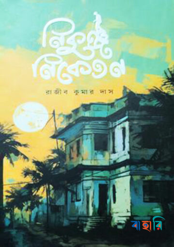 নিকুঞ্জ নিকেতন