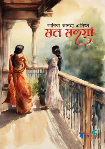 মন মহুয়া