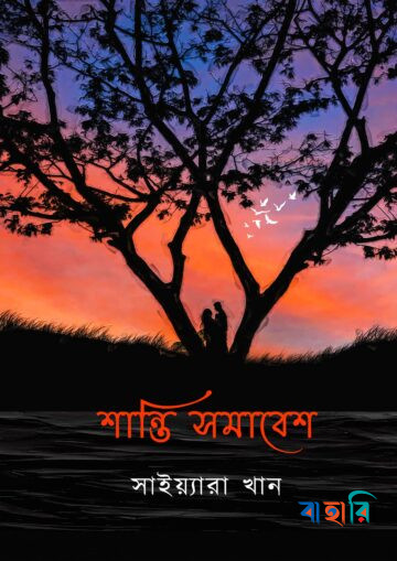 শান্তি সমাবেশ
