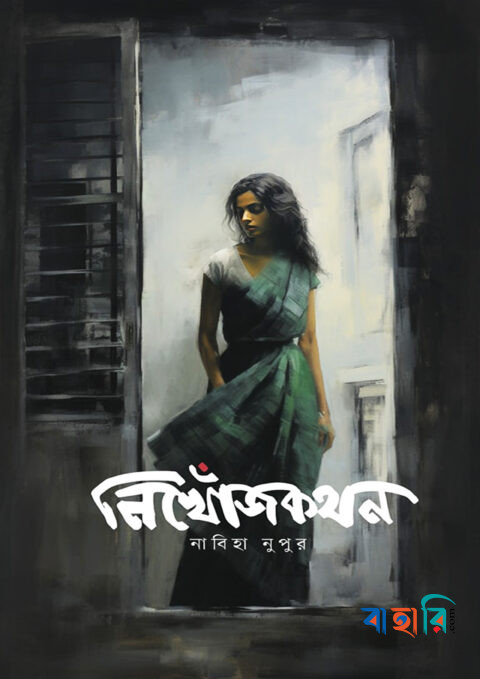 নিখোঁজকথন