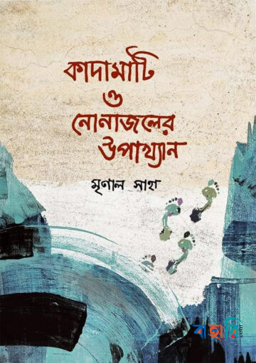 কাদামাটি ও নোনাজলের উপাখ্যান