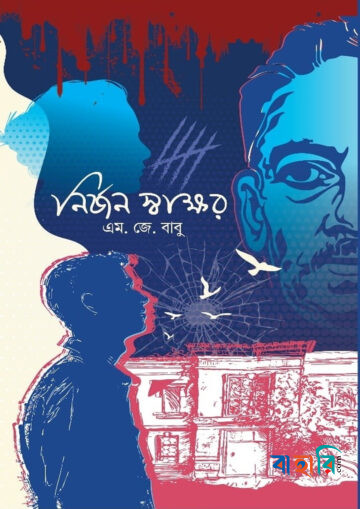 নির্জন স্বাক্ষর