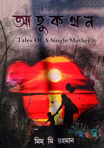 আহুকথন