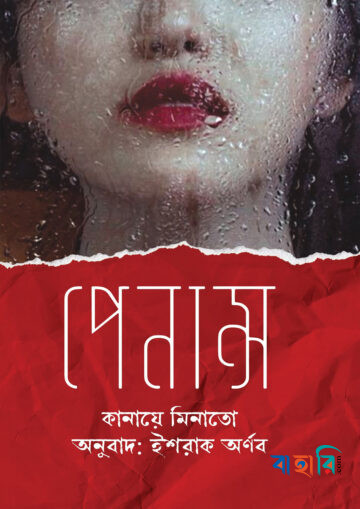 পেনান্স