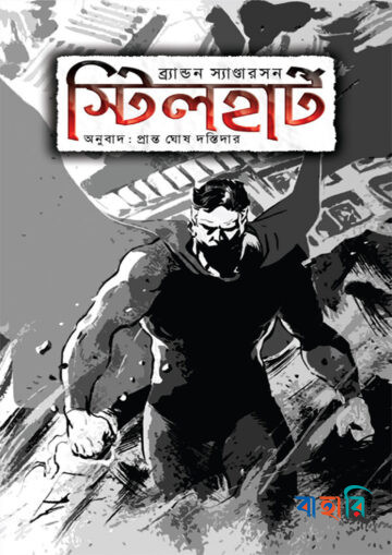 স্টিলহার্ট