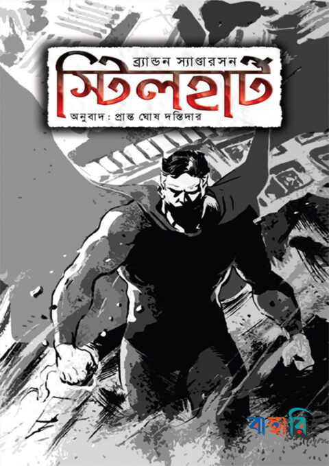 স্টিলহার্ট