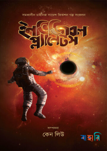ইনভিজিবল প্ল্যানেটস