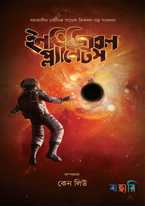 ইনভিজিবল প্ল্যানেটস