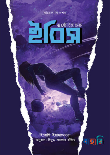 দ্য স্টোরিজ অফ ইবিস