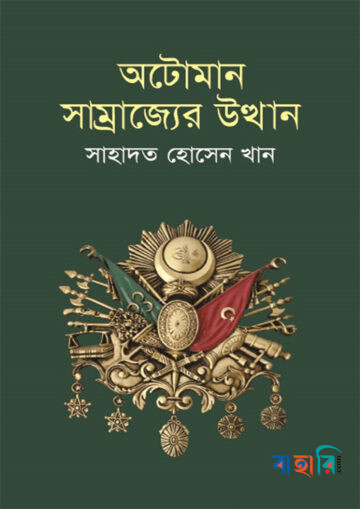 অটোমান সাম্রাজ্যের উত্থান
