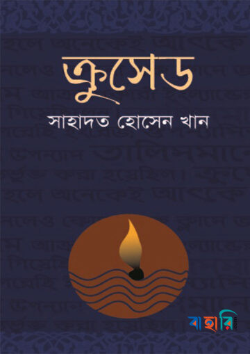 ক্রুসেড