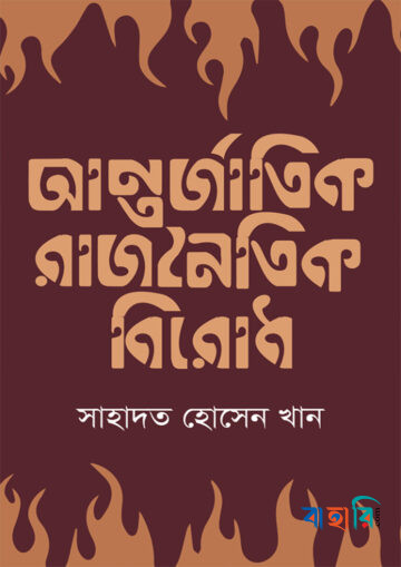 আন্তর্জাতিক রাজনৈতিক বিরোধ