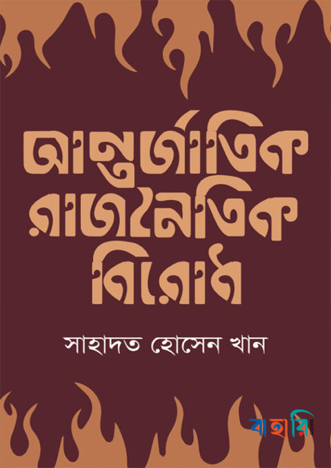 আন্তর্জাতিক রাজনৈতিক বিরোধ