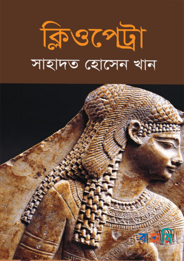 ক্লিওপেট্রা