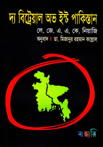 দ্য বিট্রেয়াল অভ ইস্ট পাকিস্তান
