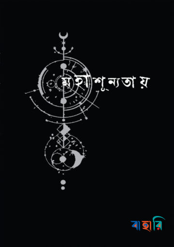 মহাশূন্যতায়