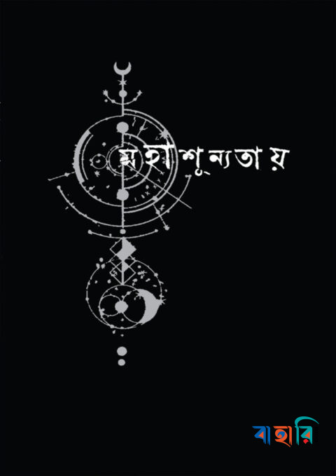 মহাশূন্যতায়