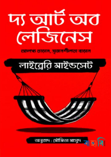দ্য আর্ট অব লেজিনেস