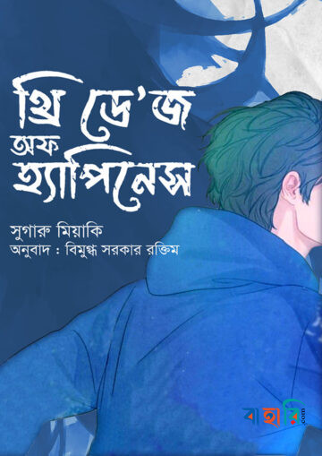 থ্রি ডে’জ অফ হ্যাপিনেস