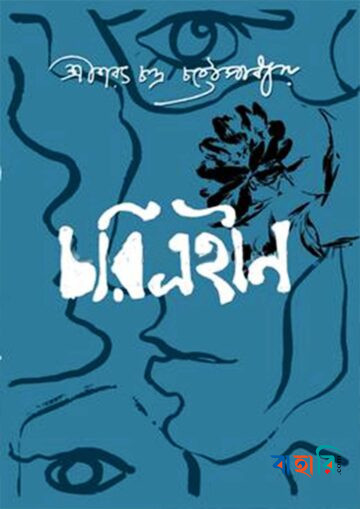 চরিত্রহীন