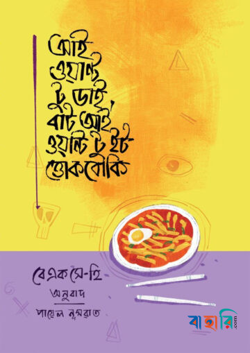 আই ওয়ান্ট টু ডাই, বাট আই ওয়ান্ট টু ইট ত্তোকবোকি