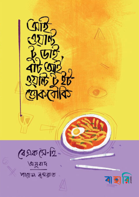 আই ওয়ান্ট টু ডাই, বাট আই ওয়ান্ট টু ইট ত্তোকবোকি