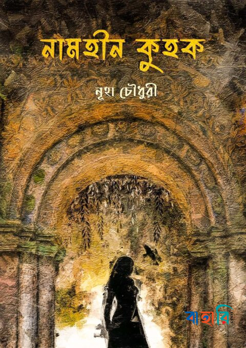 নামহীন কুহক
