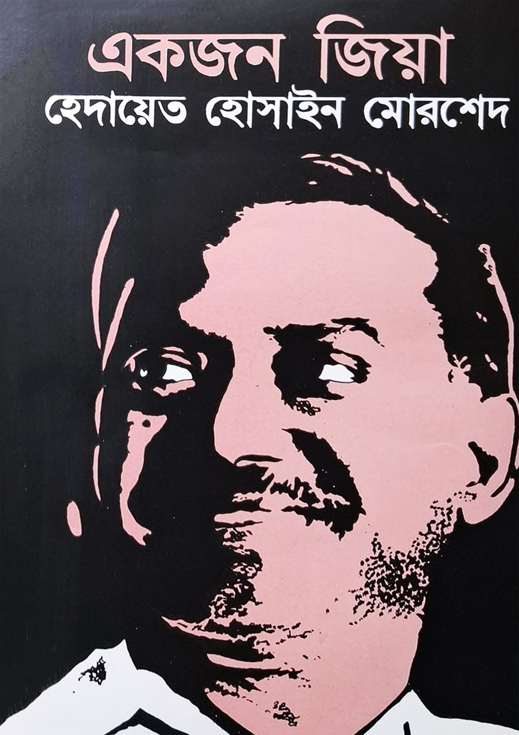 একজন জিয়া