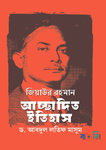 জিয়াউর রহমান, আচ্ছাদিত ইতিহাস
