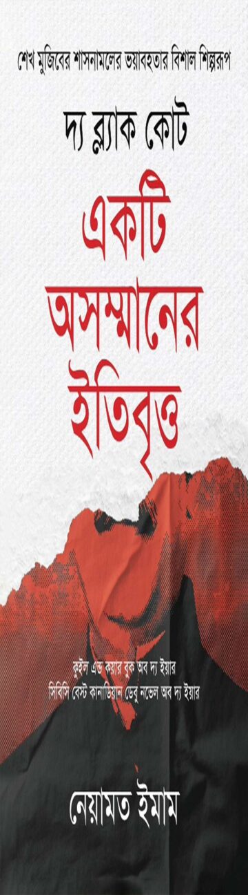 দ্য ব্ল্যাক কোট : একটি অসম্মানের ইতিবৃত্ত