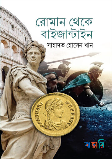 রোমান থেকে বাইজান্টাইন