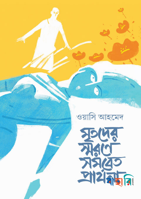 মৃতদের স্মরণে সমবেত প্রার্থনা