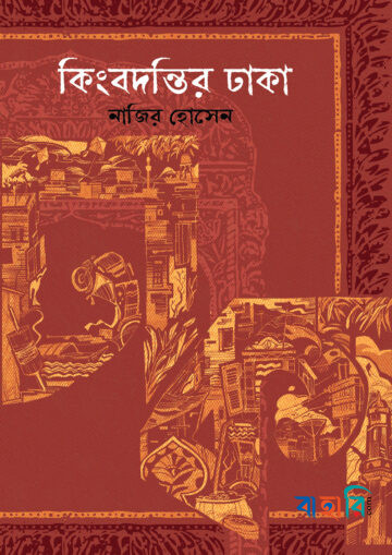 কিংবদন্তির ঢাকা