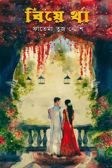 বিয়ে থা