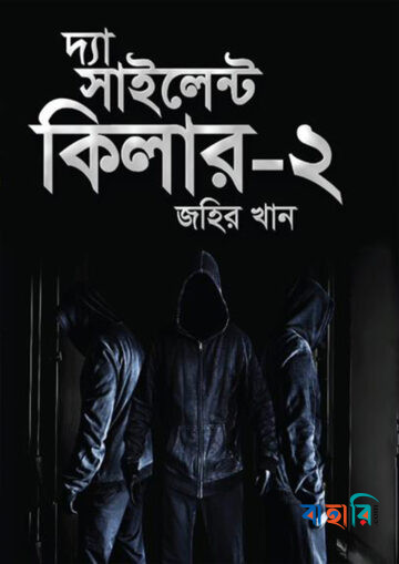 দ্যা সাইলেন্ট কিলার-২