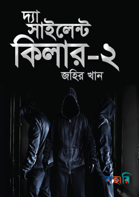 দ্যা সাইলেন্ট কিলার-২