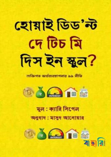 হোয়াই ডিড’ন্ট দে টিচ মি দিস ইন স্কুল?