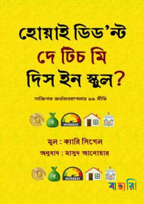 হোয়াই ডিড’ন্ট দে টিচ মি দিস ইন স্কুল?
