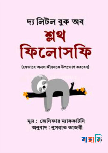 দ্য লিটল বুক অব শ্লথ ফিলোসফি