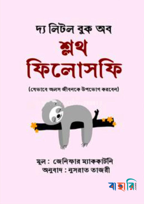 দ্য লিটল বুক অব শ্লথ ফিলোসফি