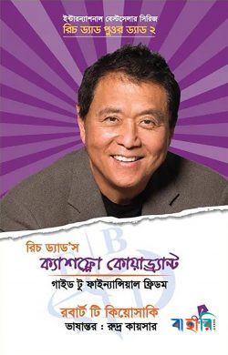 রিচ ড্যাড'স ক্যাশফ্লো কোয়াড্র্যান্ট