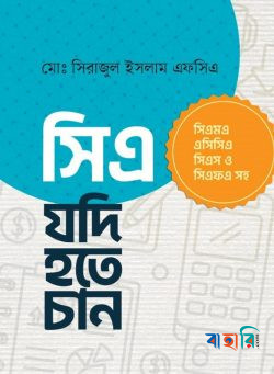সিএ যদি হতে চান