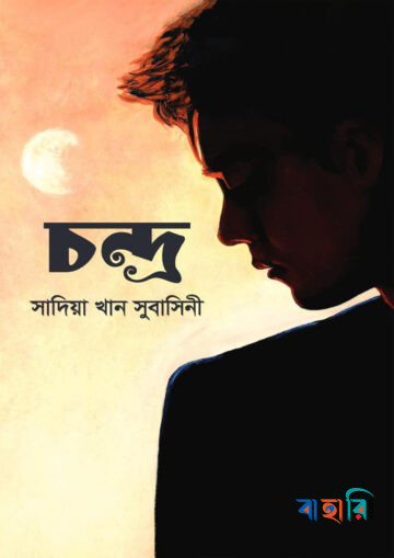 চন্দ্র