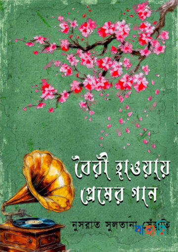 বৈরী হাওয়ায় প্রেমের গান