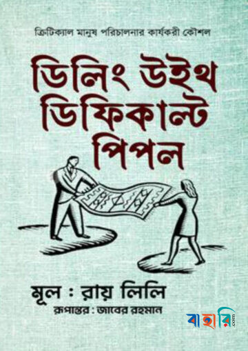 ডিলিং উইথ ডিফিকাল্ট পিপল