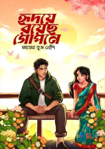 হৃদয়ে রয়েছ গোপনে