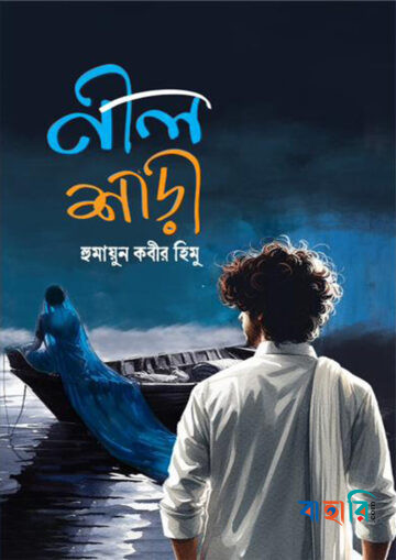 নীল শাড়ী