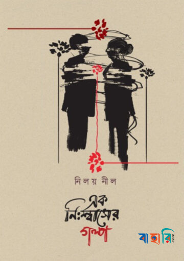 এক নিঃশ্বাসের গল্প