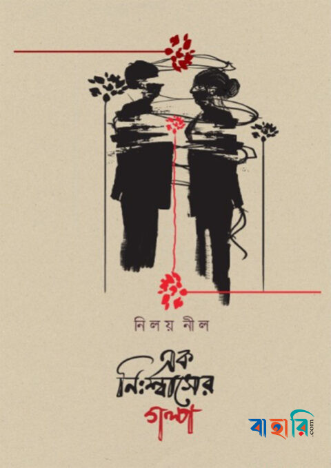 এক নিঃশ্বাসের গল্প