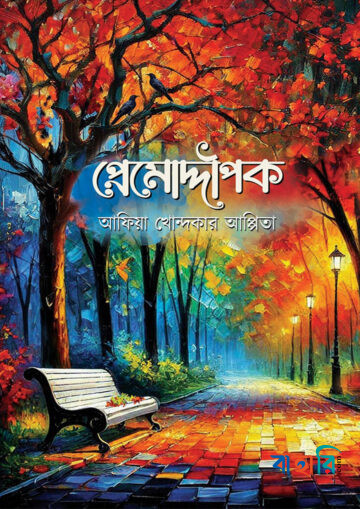 প্রেমোদ্দীপক
